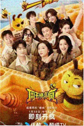 今夜不设防 脱口秀综艺在线观看 - 神马电影影院